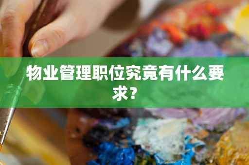 物业管理职位究竟有什么要求？