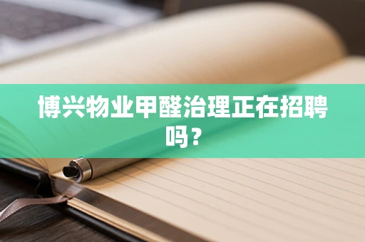 博兴物业甲醛治理正在招聘吗？
