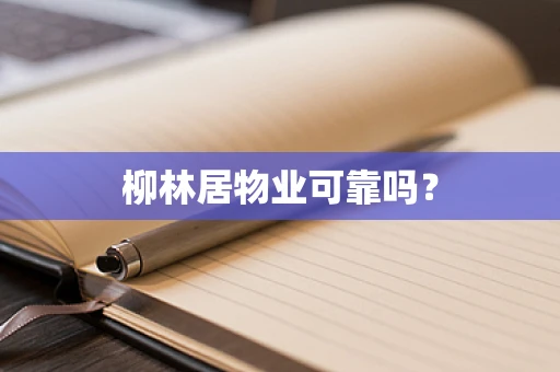 柳林居物业可靠吗？
