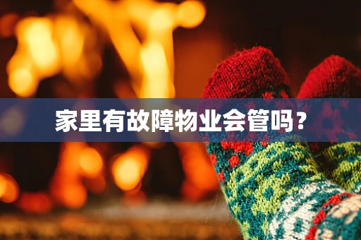 家里有故障物业会管吗？