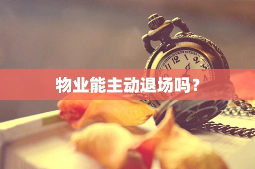 物业能主动退场吗？