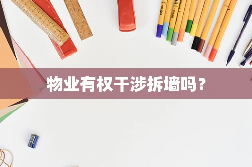 物业有权干涉拆墙吗？