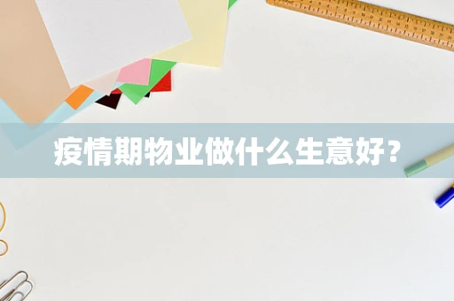 疫情期物业做什么生意好？