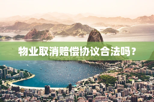 物业取消赔偿协议合法吗？