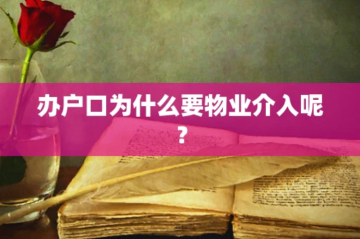 办户口为什么要物业介入呢？