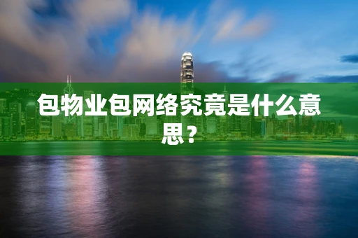 包物业包网络究竟是什么意思？