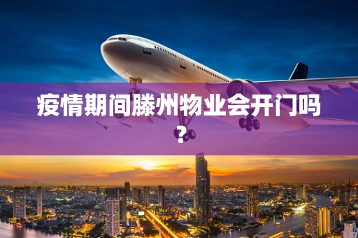 疫情期间滕州物业会开门吗？