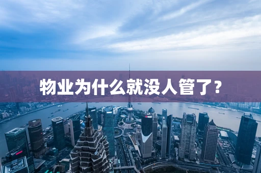 物业为什么就没人管了？