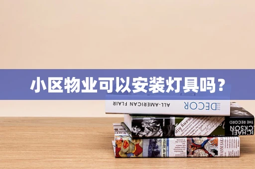 小区物业可以安装灯具吗？