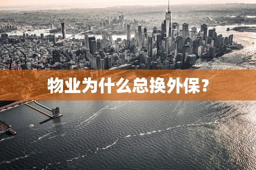 物业为什么总换外保？