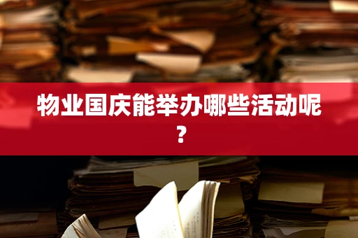 物业国庆能举办哪些活动呢？
