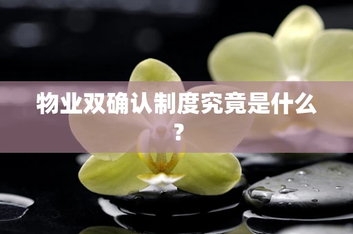 物业双确认制度究竟是什么？