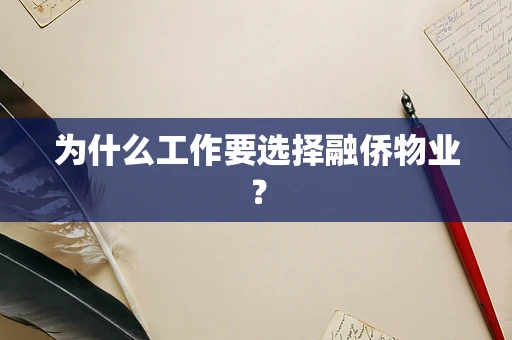 为什么工作要选择融侨物业？