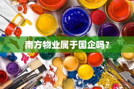 南方物业属于国企吗？