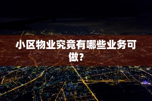 小区物业究竟有哪些业务可做？