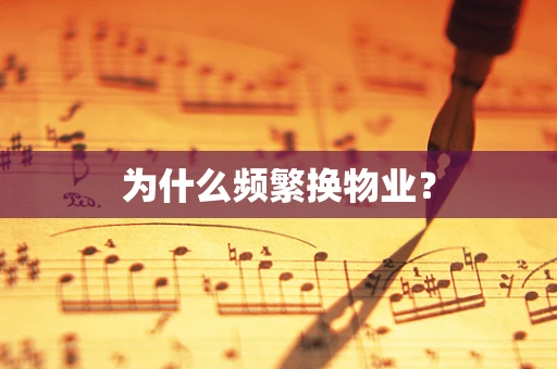 为什么频繁换物业？