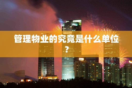 管理物业的究竟是什么单位？