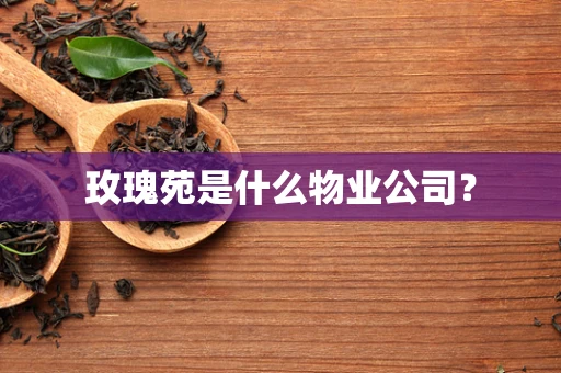 玫瑰苑是什么物业公司？