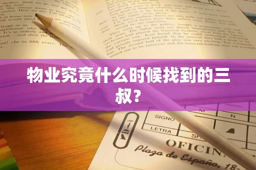 物业究竟什么时候找到的三叔？