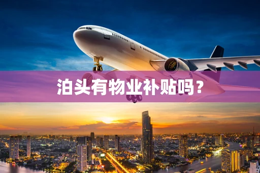 泊头有物业补贴吗？