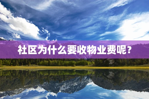 社区为什么要收物业费呢？