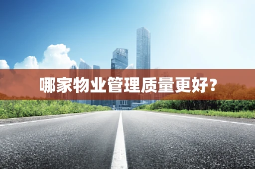哪家物业管理质量更好？