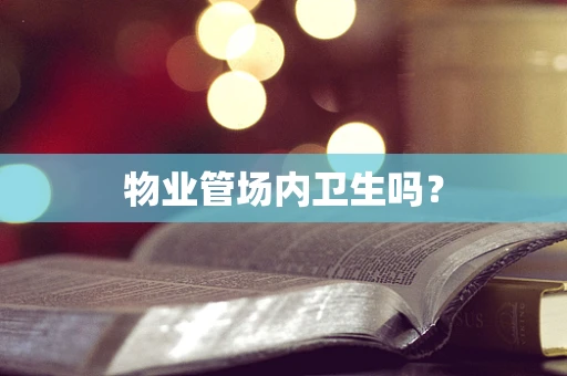 物业管场内卫生吗？