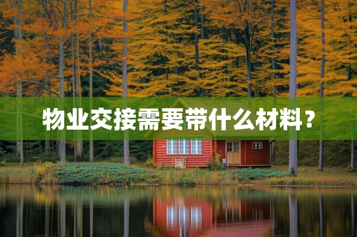 物业交接需要带什么材料？