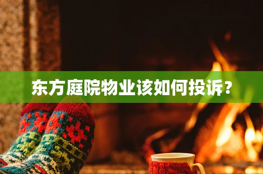 东方庭院物业该如何投诉？
