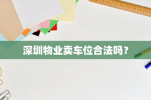 深圳物业卖车位合法吗？