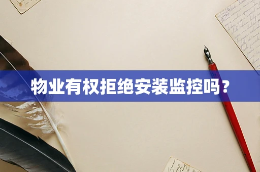 物业有权拒绝安装监控吗？