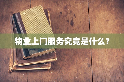 物业上门服务究竟是什么？
