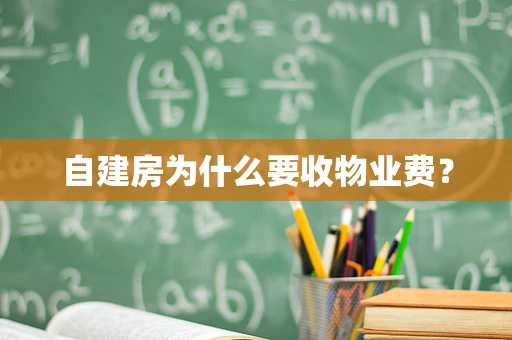 自建房为什么要收物业费？