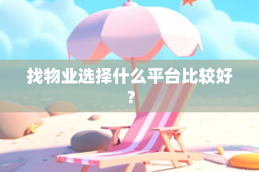 找物业选择什么平台比较好？