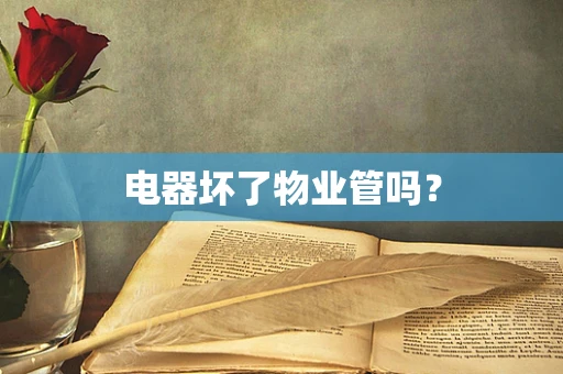 电器坏了物业管吗？