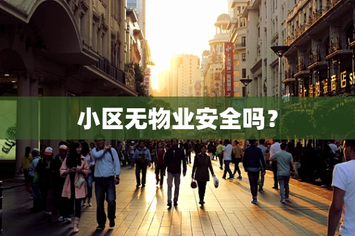 小区无物业安全吗？