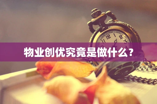 物业创优究竟是做什么？