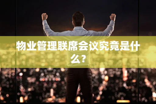 物业管理联席会议究竟是什么？