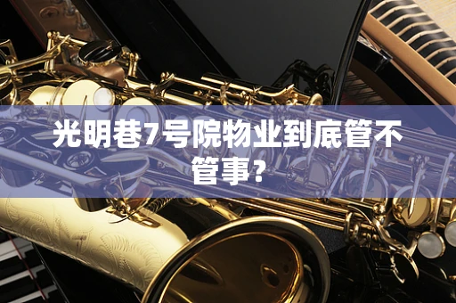 光明巷7号院物业到底管不管事？