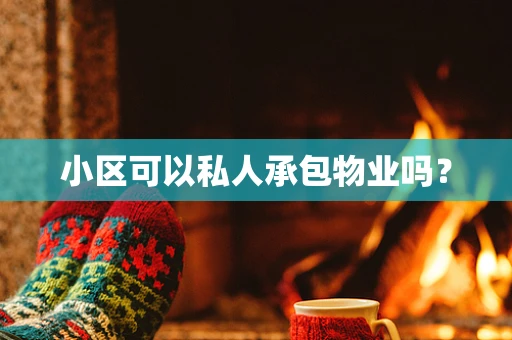 小区可以私人承包物业吗？