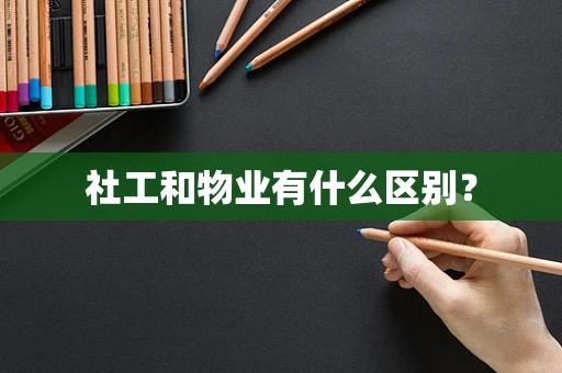 社工和物业有什么区别？
