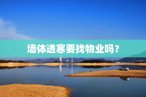 墙体透寒要找物业吗？