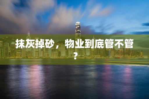 抹灰掉砂，物业到底管不管？