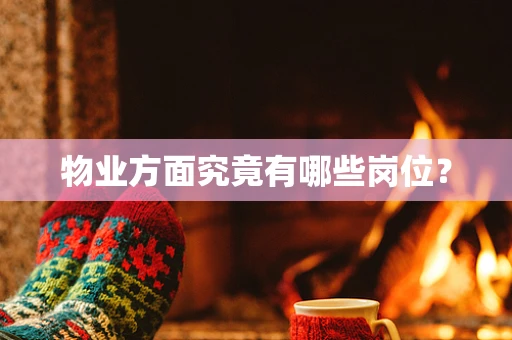 物业方面究竟有哪些岗位？