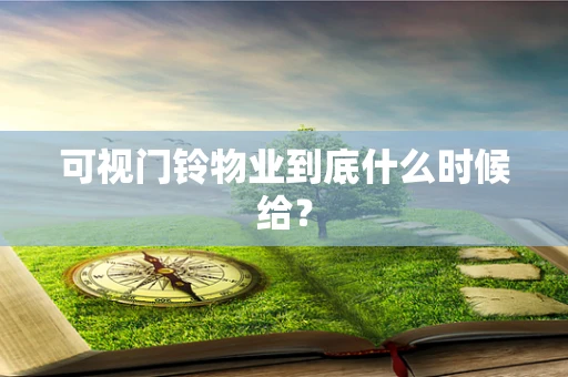 可视门铃物业到底什么时候给？