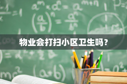 物业会打扫小区卫生吗？