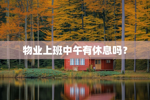 物业上班中午有休息吗？