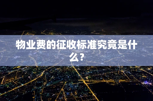 物业费的征收标准究竟是什么？