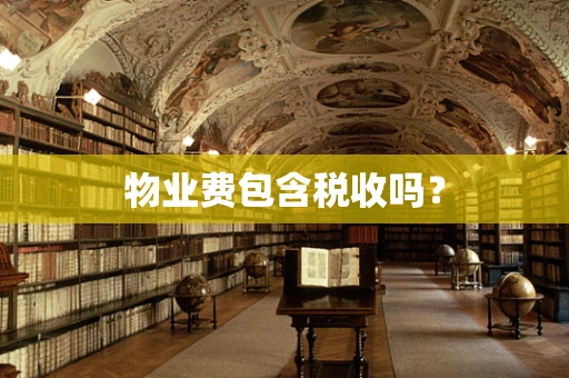物业费包含税收吗？