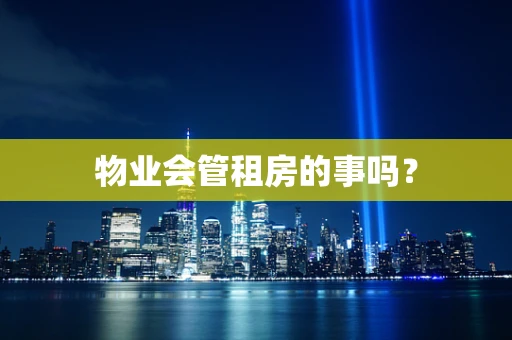 物业会管租房的事吗？